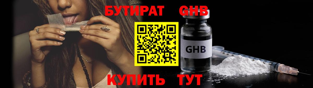 БУТИРАТ GHB  Вход с VPN  Шебекино 