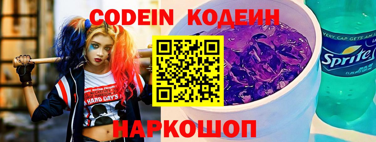 Кодеиновый сироп Lean Purple Drank Шебекино